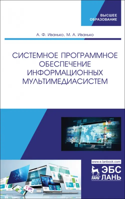 Системное программное обеспечение информационных мультимедиасистем. Учебное пособие, Белый
Системное программное обеспечение информационных мультимедиасистем. Учебное пособие, Белый