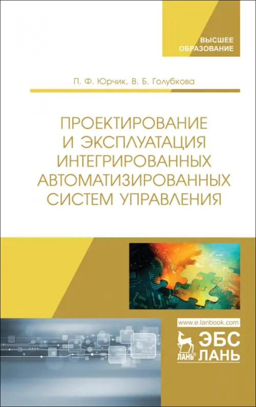 Проектирование и эксплуатация интегрированных автоматизированных систем управления. Учебное пособие, Белый
Проектирование и эксплуатация интегрированных автоматизированных систем управления. Учебное пособие, Белый