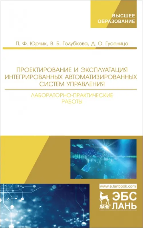 Проектирование и эксплуатация интегрированных автоматизированных систем управления. Лабораторный пр., Белый
Проектирование и эксплуатация интегрированных автоматизированных систем управления. Лабораторный пр., Белый