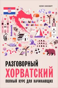 Разговорный хорватский язык. Курс для начинающих