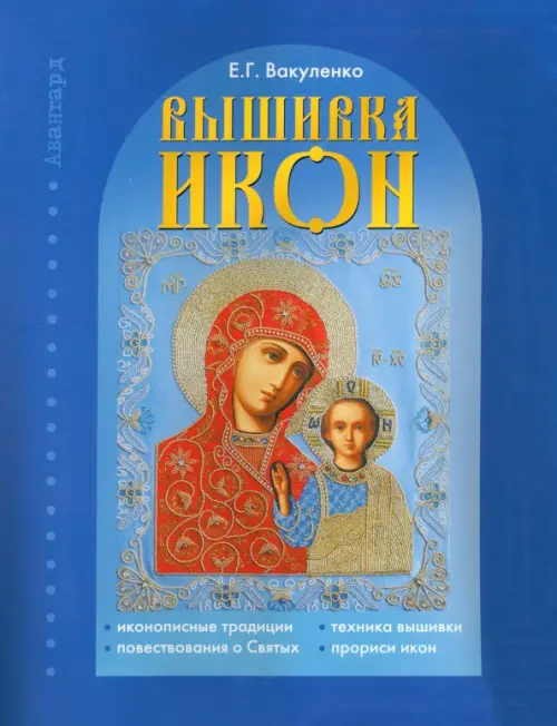 Вышивка икон: иконописные традиции, повествования о Святых, техники вышивки, прориси икон, Синий
Вышивка икон: иконописные традиции, повествования о Святых, техники вышивки, прориси икон, Синий