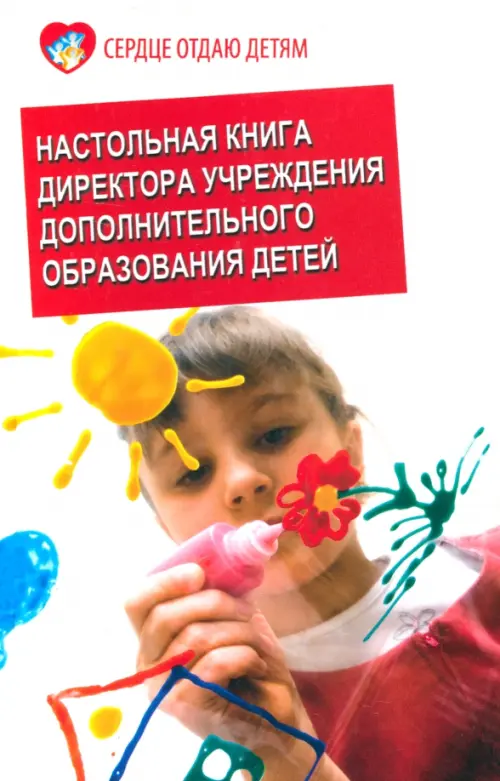Настольная книга директора учреждения дополнительного образования детей. Учебно-методическое пособие, Белый
Настольная книга директора учреждения дополнительного образования детей. Учебно-методическое пособие, Белый