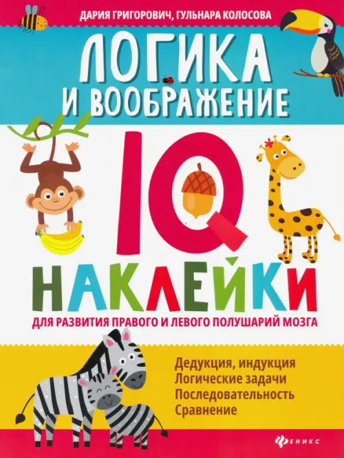 Логика и воображение. IQ-наклейки для развития правого и левого полушария мозга
Логика и воображение. IQ-наклейки для развития правого и левого полушария мозга