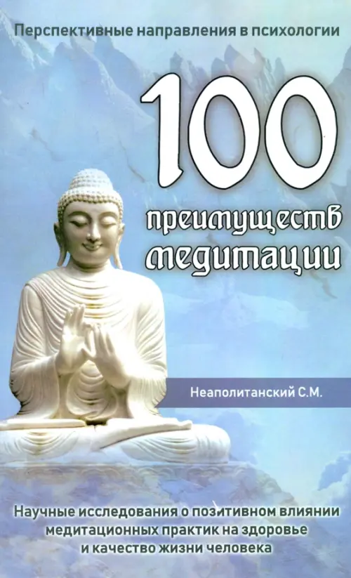 100 преимуществ медитации. Научные исследования о позитивном влиянии медитационных практик, Голубой
100 преимуществ медитации. Научные исследования о позитивном влиянии медитационных практик, Голубой