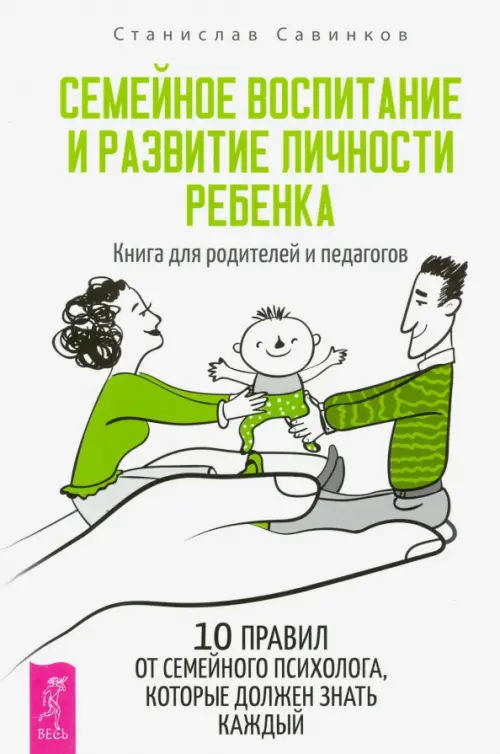 Семейное воспитание и развитие личности ребенка. Книга для родителей и педагогов, Белый
Семейное воспитание и развитие личности ребенка. Книга для родителей и педагогов, Белый