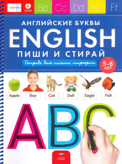 English. Английские буквы. Пиши и стирай. Тетрадь для письма маркером для детей 5-8 лет. ФГОС ДО
English. Английские буквы. Пиши и стирай. Тетрадь для письма маркером для детей 5-8 лет. ФГОС ДО