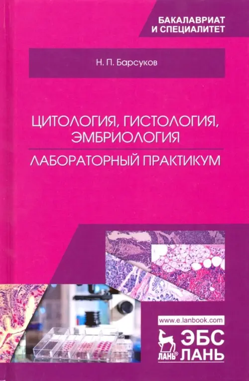 Цитология, гистология, эмбриология. Лабораторный практикум. Учебное пособие, Фиолетовый
Цитология, гистология, эмбриология. Лабораторный практикум. Учебное пособие, Фиолетовый