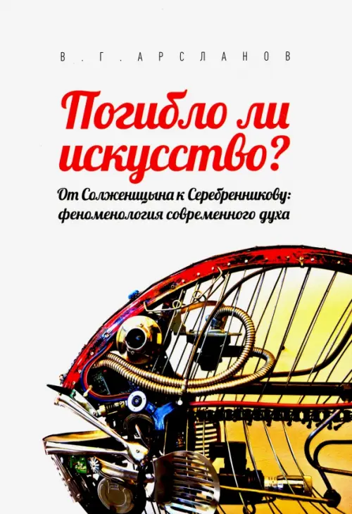 Погибло ли искусство От Солженицина к Серебренникову. Феноменология современного духа, Белый
Погибло ли искусство От Солженицина к Серебренникову. Феноменология современного духа, Белый