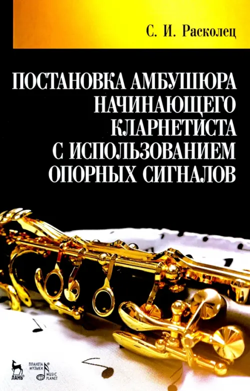 Постановка амбушюра начинающего кларнетиста с использованием опорных сигналов. Учебное пособие
Постановка амбушюра начинающего кларнетиста с использованием опорных сигналов. Учебное пособие