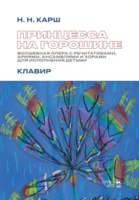 Принцесса на горошине. Волшебная опера с речитативами, ариями, ансамблями и хорами для исполнения
