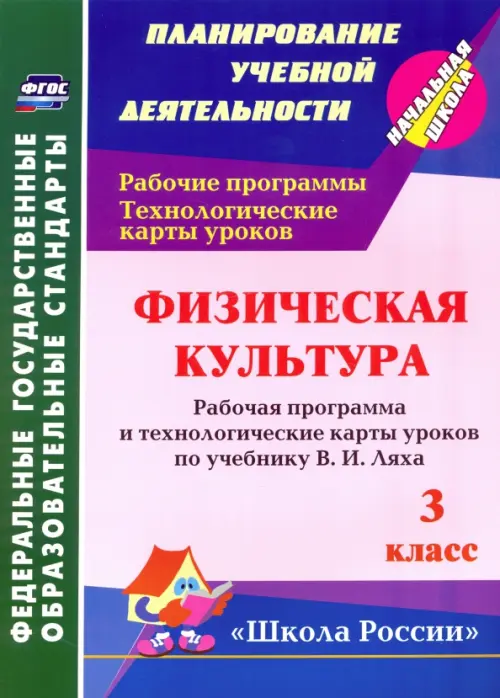 Физическая культура. 3 класс: рабочая программа и технологические карты уроков по учебнику В. Ляха, Фиолетовый
Физическая культура. 3 класс: рабочая программа и технологические карты уроков по учебнику В. Ляха, Фиолетовый
