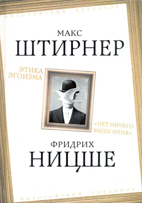 Этика эгоизма. Нет ничего выше меня