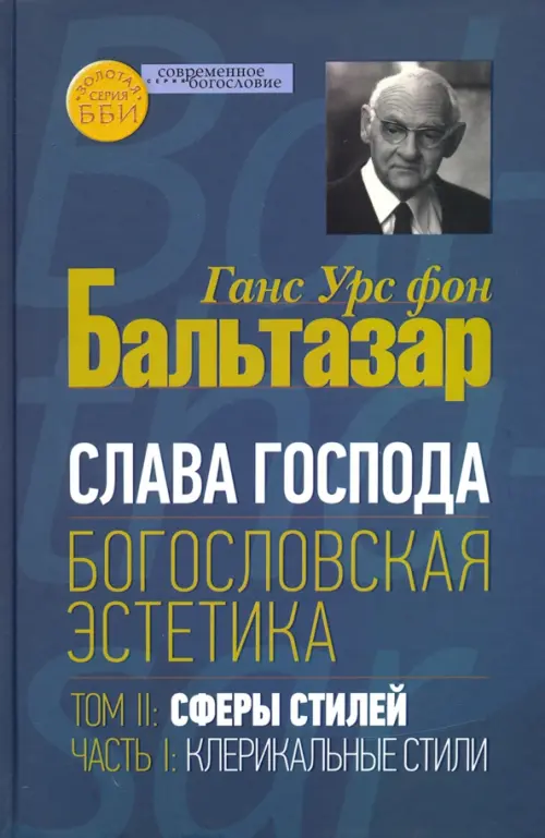 Слава Господа. Богословская эстетика. Том II. Сферы стилей. Часть 1. Клерикальные стили, Синий
Слава Господа. Богословская эстетика. Том II. Сферы стилей. Часть 1. Клерикальные стили, Синий