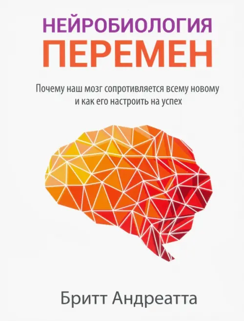 Нейробиология перемен: почему наш мозг сопротивляется всему новому и как его настроить на успех, Белый
Нейробиология перемен: почему наш мозг сопротивляется всему новому и как его настроить на успех, Белый
