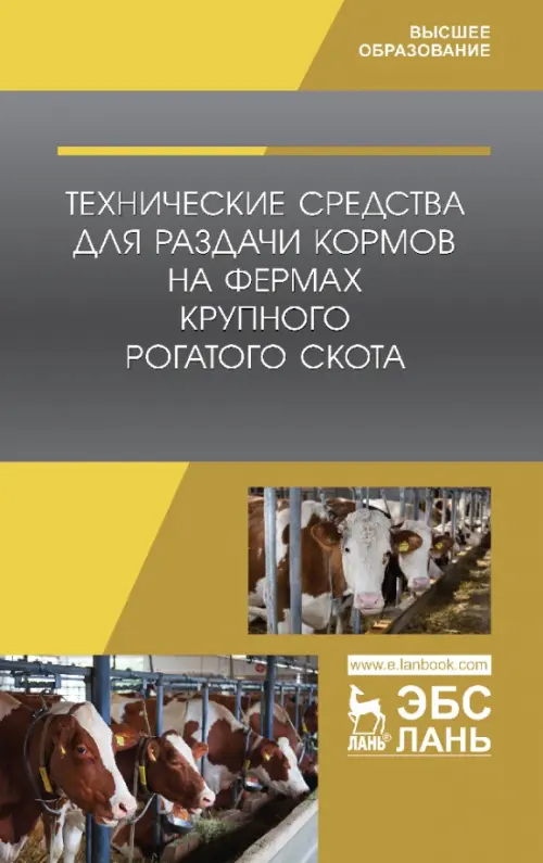 Технические средства для раздачи кормов на фермах крупного рогатого скота. Учебное пособие
Технические средства для раздачи кормов на фермах крупного рогатого скота. Учебное пособие