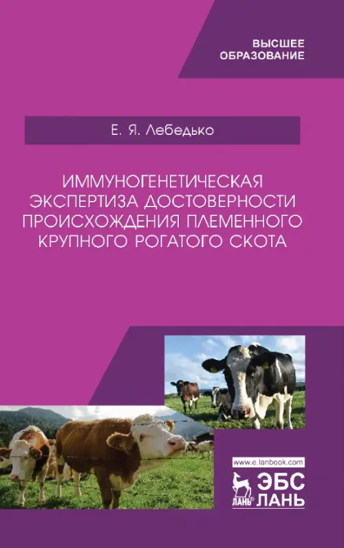 Иммуногенетическая экспертиза достоверности происхождения крупного рогатого скота. Учебное пособие, Фиолетовый
Иммуногенетическая экспертиза достоверности происхождения крупного рогатого скота. Учебное пособие, Фиолетовый