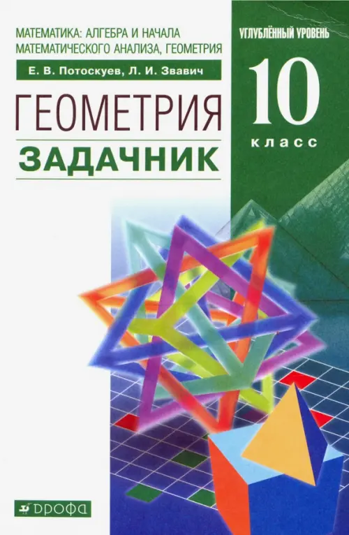 Математика: алгебра и начала анализа, геометрия. Геометрия. 10 класс. Задачник. Вертикаль. ФГОС, Зелёный
Математика: алгебра и начала анализа, геометрия. Геометрия. 10 класс. Задачник. Вертикаль. ФГОС, Зелёный