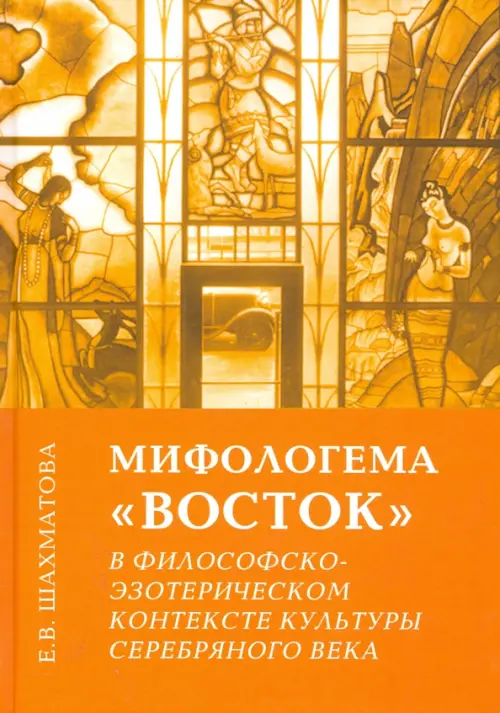 Мифологема "Восток" в философско-эзотерическом контексте культуры Серебряного века, Оранжевый
Мифологема "Восток" в философско-эзотерическом контексте культуры Серебряного века, Оранжевый