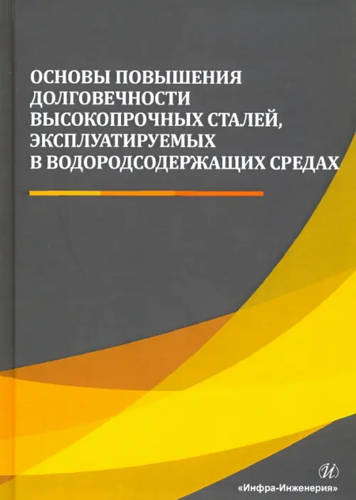 Основы повышения долговечности высокопрочных сталей, эксплуатируемых в водосодержащих средах, Серый
Основы повышения долговечности высокопрочных сталей, эксплуатируемых в водосодержащих средах, Серый