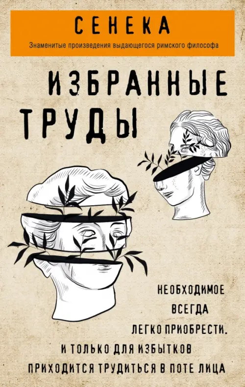 Избранные труды. Нравственные письма к Луцилию, трагедии Медея, Федра, Эдип, Фиэст, Агамемнон, Жёлтый
Избранные труды. Нравственные письма к Луцилию, трагедии Медея, Федра, Эдип, Фиэст, Агамемнон, Жёлтый