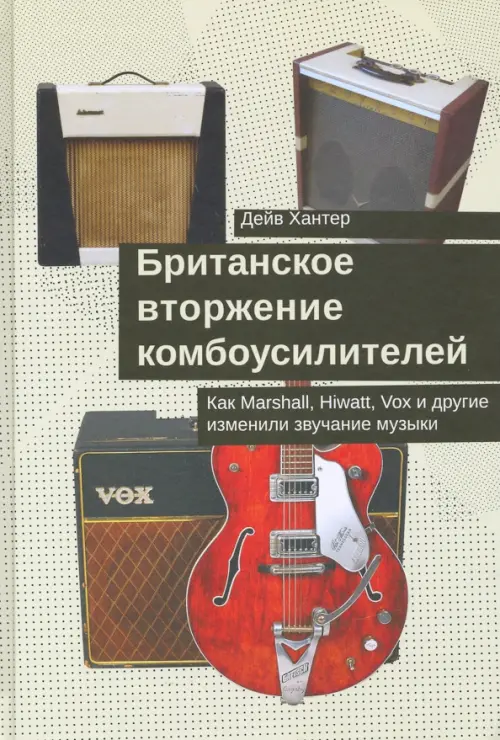 Британское вторжение комбоусилителей. Как Marshall, Hiwatt, Vox и другие изменили звучание музыки, Зелёный
Британское вторжение комбоусилителей. Как Marshall, Hiwatt, Vox и другие изменили звучание музыки, Зелёный