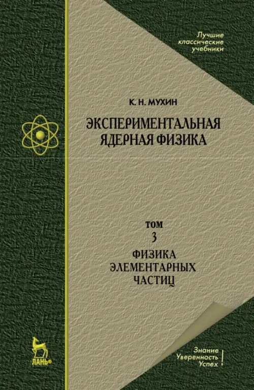 Экспериментальная ядерная физика. Том 3. Физика элементарных частиц. Учебник, Зелёный
Экспериментальная ядерная физика. Том 3. Физика элементарных частиц. Учебник, Зелёный