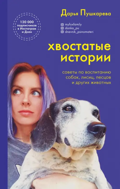 Хвостатые истории. Советы по воспитанию собак, лисиц, песцов и других животных, Фиолетовый
Хвостатые истории. Советы по воспитанию собак, лисиц, песцов и других животных, Фиолетовый