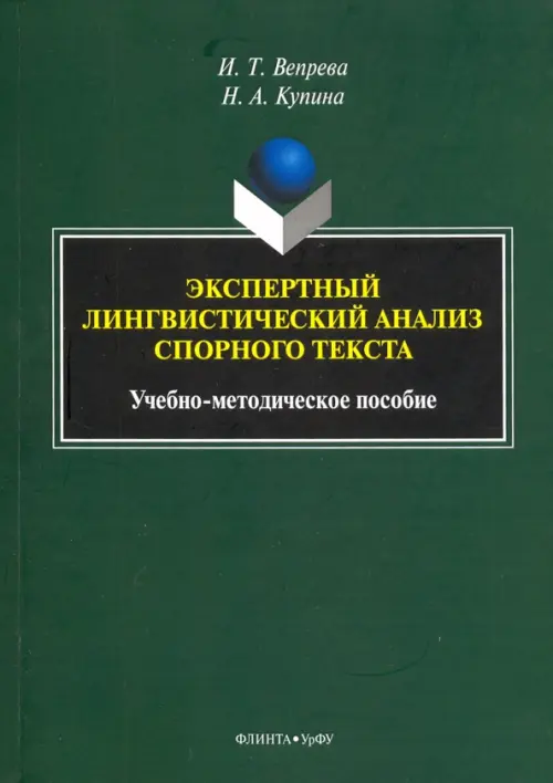 Экспертный лингвистический анализ спорного текста. Учебно-методическое пособие, Зелёный
Экспертный лингвистический анализ спорного текста. Учебно-методическое пособие, Зелёный
