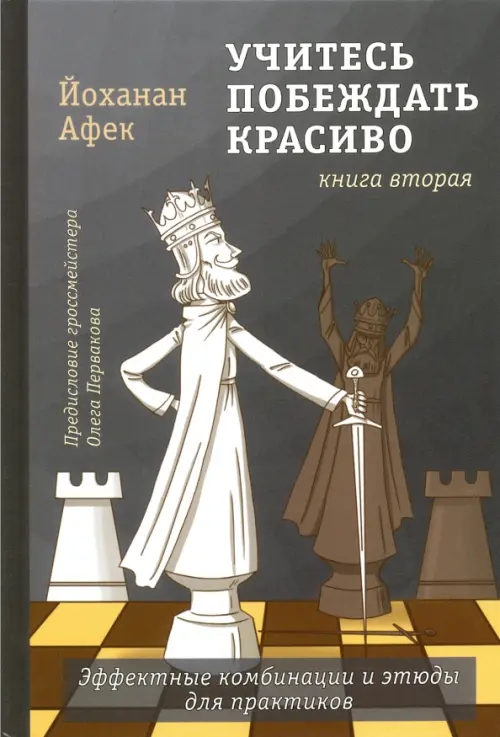Учитесь побеждать красиво. Эффектные комбинации и этюды для практиков. Книга 2, Серый
Учитесь побеждать красиво. Эффектные комбинации и этюды для практиков. Книга 2, Серый