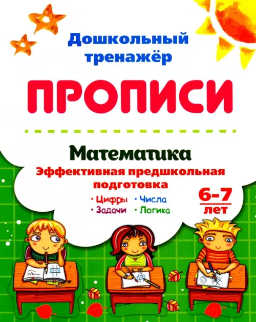 Математика эффективная предшкольная подготовка. 6-7 лет. Цифры. Задачи. Числа. Логика
Математика эффективная предшкольная подготовка. 6-7 лет. Цифры. Задачи. Числа. Логика