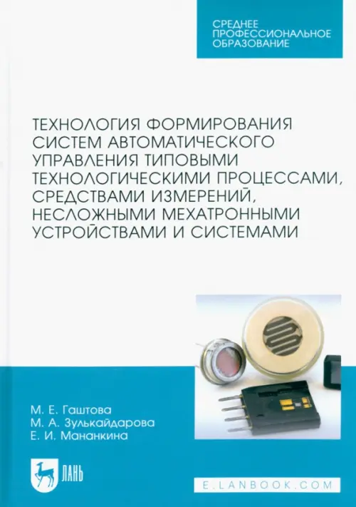 Технология формирования систем автоматического управления типовыми технологическими процессами, Белый
Технология формирования систем автоматического управления типовыми технологическими процессами, Белый
