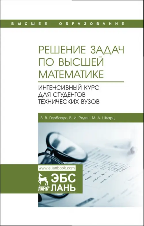 Решение задач по высшей математике. Интенсивный курс для студентов технических вузов, Белый
Решение задач по высшей математике. Интенсивный курс для студентов технических вузов, Белый