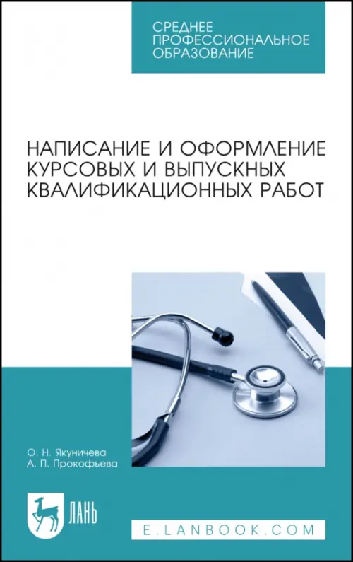 Написание и оформление курсовых и выпускных квалификационных работ. Учебное пособие для СПО, Голубой
Написание и оформление курсовых и выпускных квалификационных работ. Учебное пособие для СПО, Голубой