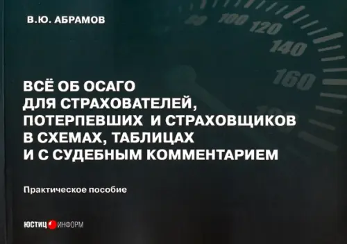 Всё об ОСАГО для страхователей, потерпевших и страховщиков в схемах, таблицах и с судебным коммент., Зелёный
Всё об ОСАГО для страхователей, потерпевших и страховщиков в схемах, таблицах и с судебным коммент., Зелёный
