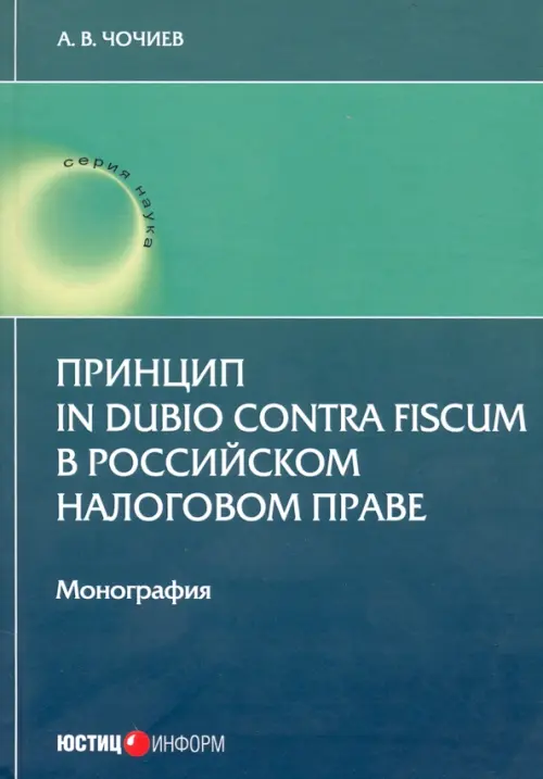 Принцип in dubio contra fiscum в российском налоговом праве. Монография, Зелёный
Принцип in dubio contra fiscum в российском налоговом праве. Монография, Зелёный