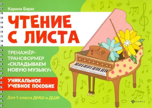 Чтение с листа. Тренажер-трансформер "Складываем новую музыку" для 1 класса ДМШ и ДШИ, Зелёный
Чтение с листа. Тренажер-трансформер "Складываем новую музыку" для 1 класса ДМШ и ДШИ, Зелёный