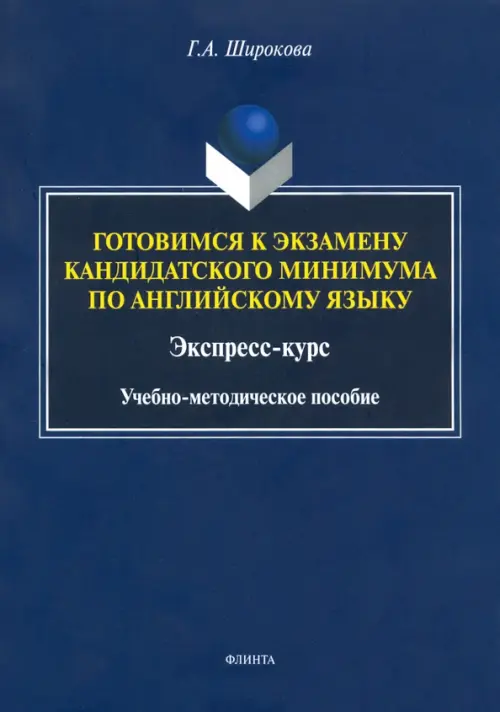 Готовимся к экзамену кандидатского минимума по английскому языку. Экспресс-курс, Синий
Готовимся к экзамену кандидатского минимума по английскому языку. Экспресс-курс, Синий