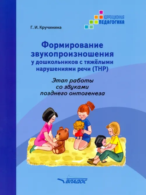 Формирование звукопроизношения у дошкольников с ТНР. Этап работы со звуками позднего онтог. Практ. п, Голубой
Формирование звукопроизношения у дошкольников с ТНР. Этап работы со звуками позднего онтог. Практ. п, Голубой