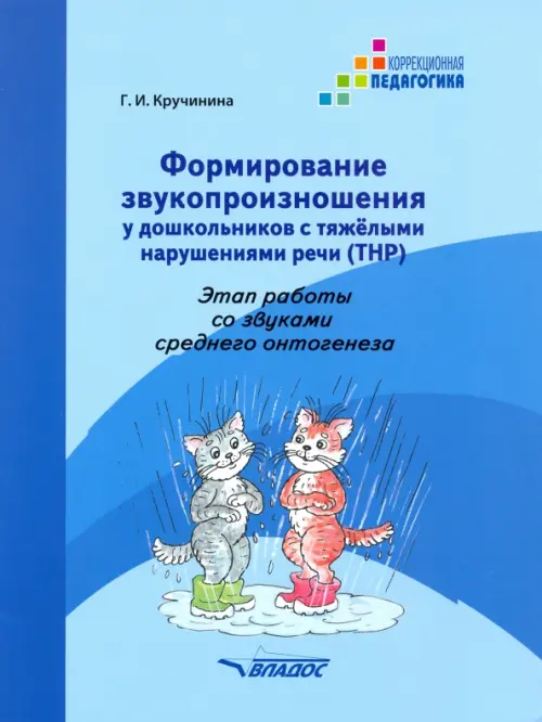 Формирование звукопроизношения у дошкольников с ТНР. Этап работы со звуками среднего онтог. Практ. п, Голубой
Формирование звукопроизношения у дошкольников с ТНР. Этап работы со звуками среднего онтог. Практ. п, Голубой