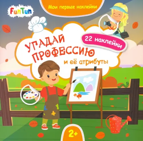 Угадай профессию и ее атрибуты 
Угадай профессию и ее атрибуты