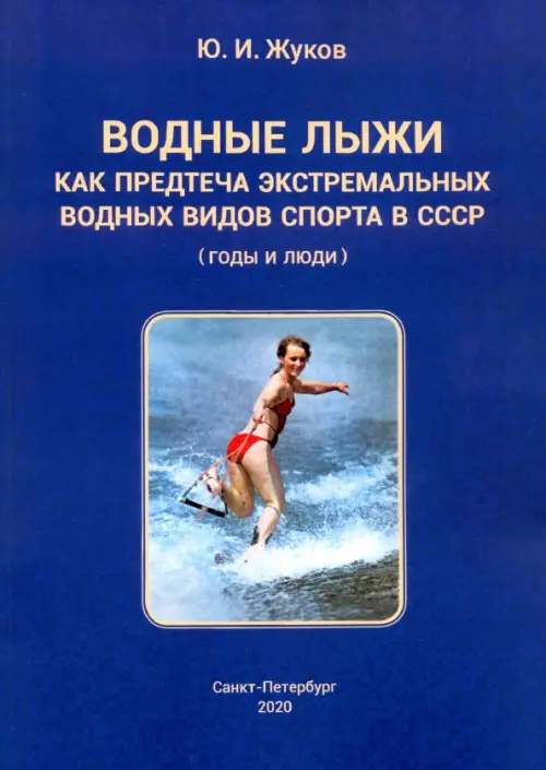 Водные лыжи как предтеча экстремальных водных видов спорта в СССР. Годы и люди, Синий
Водные лыжи как предтеча экстремальных водных видов спорта в СССР. Годы и люди, Синий