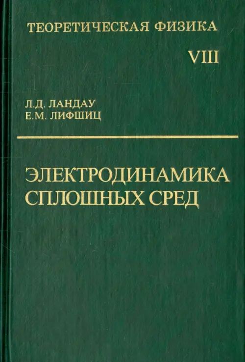 Теоретическая физика. В десяти томах. Том VIII. Электродинамика сплошных сред, Зелёный
Теоретическая физика. В десяти томах. Том VIII. Электродинамика сплошных сред, Зелёный