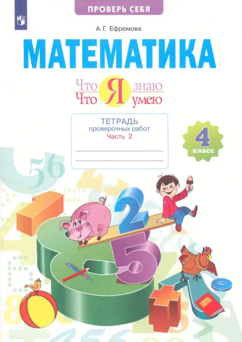 Математика. Что я знаю. Что умею. 4 класс. Тетрадь проверочных работ. В 2-х частях ФГОС. Часть 2, Белый
Математика. Что я знаю. Что умею. 4 класс. Тетрадь проверочных работ. В 2-х частях ФГОС. Часть 2, Белый