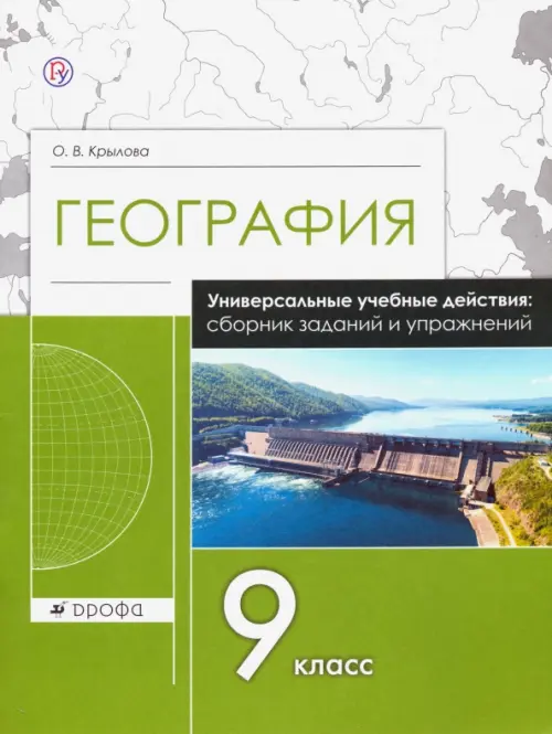 География. 9 класс. Рабочая тетрадь. Универсальные учебные действия. Сборник заданий и упражнений, Зелёный
География. 9 класс. Рабочая тетрадь. Универсальные учебные действия. Сборник заданий и упражнений, Зелёный