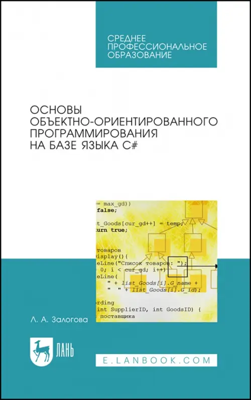 Основы объектно-ориентированного программирования на базе языка С#. Учебное пособие, Белый
Основы объектно-ориентированного программирования на базе языка С#. Учебное пособие, Белый