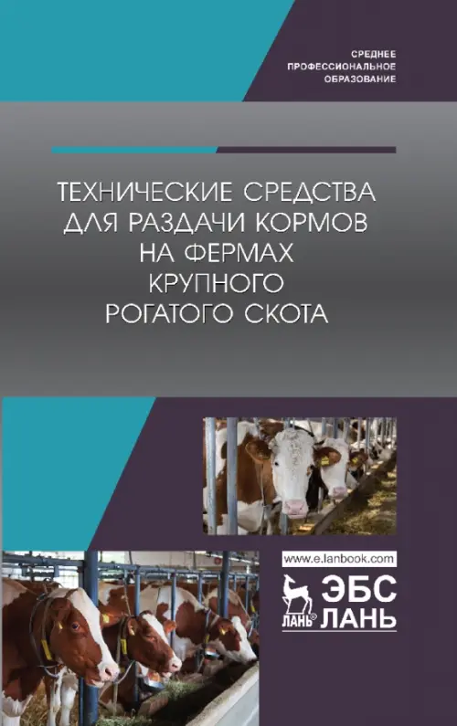 Технические средства для раздачи кормов на фермах крупного рогатого скота. Учебное пособие, Серый
Технические средства для раздачи кормов на фермах крупного рогатого скота. Учебное пособие, Серый
