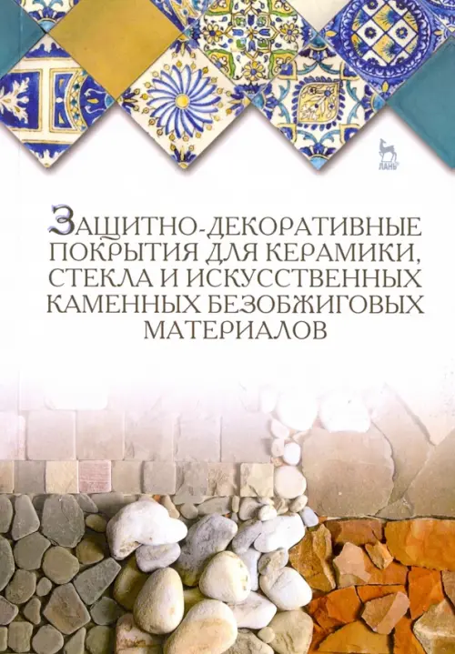 Защитно-декоративные покрытия для керамики, стекла и искусственных каменных безобжиговых материалов
Защитно-декоративные покрытия для керамики, стекла и искусственных каменных безобжиговых материалов