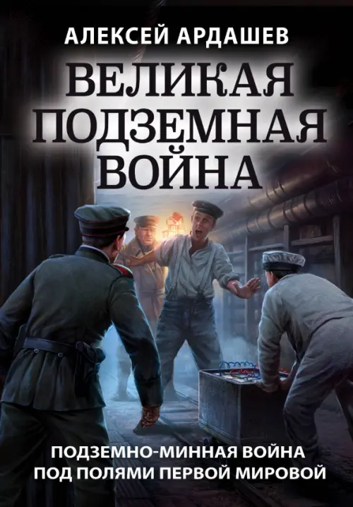 Великая подземная война. Очерк подземно-минной войны под полями Первой мировой, Чёрный
Великая подземная война. Очерк подземно-минной войны под полями Первой мировой, Чёрный