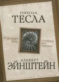 Куда идет мир: к лучшему или худшему?