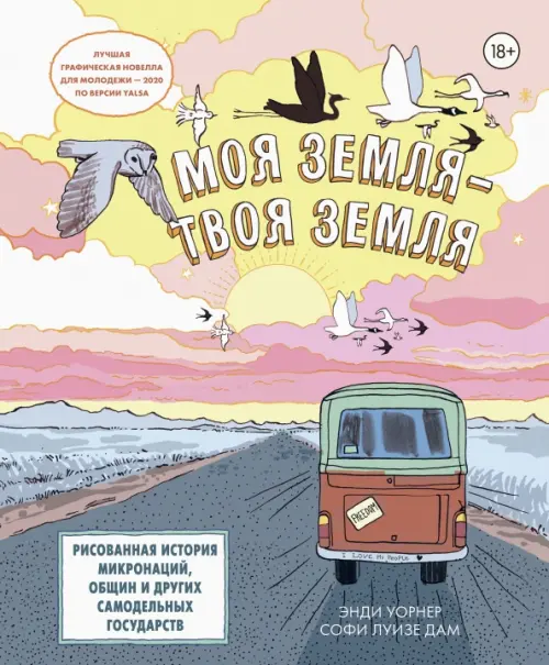 Моя земля - твоя земля. Рисованная история микронаций, общин и других самодельных государств
Моя земля - твоя земля. Рисованная история микронаций, общин и других самодельных государств